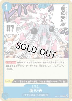 画像1: 虜の矢【UC】{056/119}[OP07]