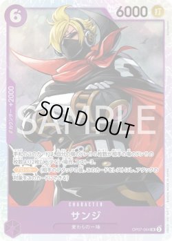 画像1: サンジ【SR】{064/119}[OP07]