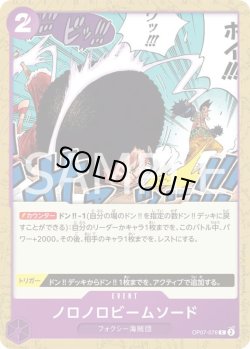 画像1: ノロノロビームソード【C】{076/119}[OP07]