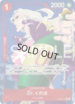 画像1: Dr.くれは【P-R】{015/119}[OP08]※パラレル