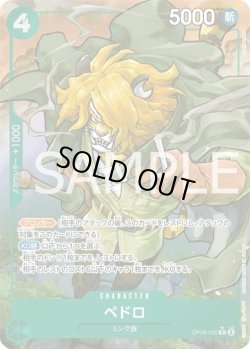 画像1: ペドロ【P-R】{030/119}[OP08]※パラレル