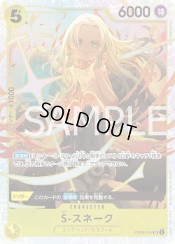 画像1: S-スネーク【SR】{112/119}[OP08]