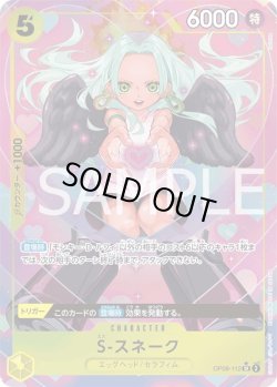 画像1: S-スネーク【P-SR】{112/119}[OP08]※パラレル