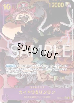 画像1: カイドウ＆リンリン【P-SEC】{119/119}[OP08]※パラレル