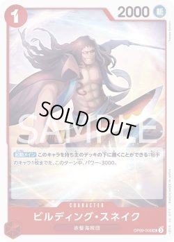 画像1: ビルディング・スネイク【UC】{008/119}[OP09]