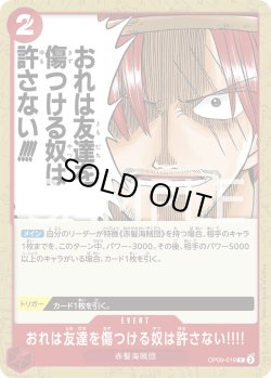 画像1: おれは友達を傷つける奴は許さない!!!!【C】{019/119}[OP09]