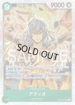 画像1: アディオ【SR】{023/119}[OP09]