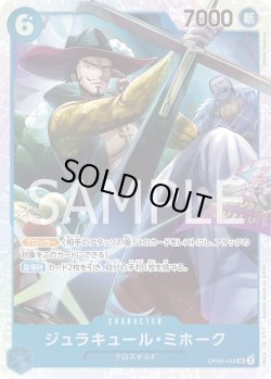 画像1: ジュラキュール・ミホーク【SR】{048/119}[OP09]