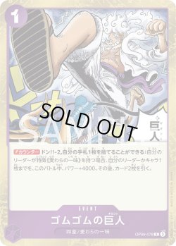 画像1: ゴムゴムの巨人【R】{078/119}[OP09]