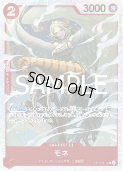 画像1: モネ【SR】{016/119}[OP10]