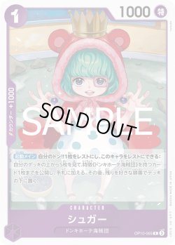 画像1: シュガー【R】{065/119}[OP10]