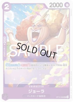 画像1: ジョーラ【UC】{066/119}[OP10]