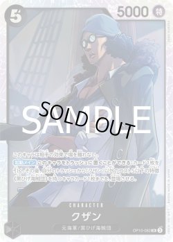 画像1: クザン【SR】{082/119}[OP10]