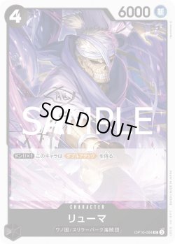 画像1: リューマ【UC】{094/119}[OP10]