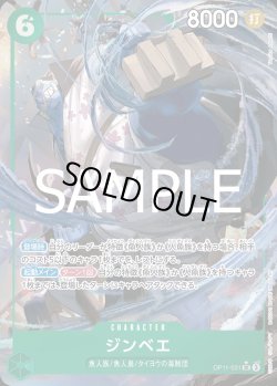 画像1: ジンベエ【P-SR】{031/119}[OP11]※パラレル