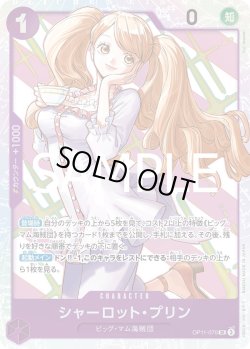 画像1: シャーロット・プリン【SR】{070/119}[OP11]