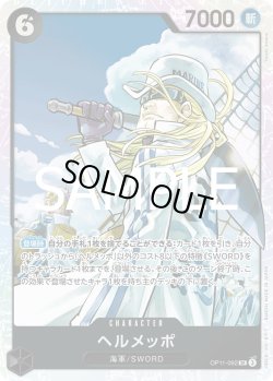 画像1: ヘルメッポ【SR】{092/119}[OP11]