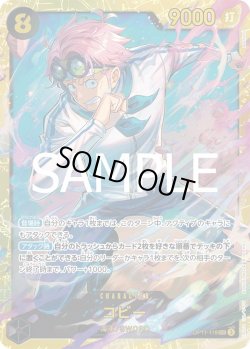 画像1: コビー【SEC】{119/119}[OP11]