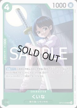 画像1: くいな【UC】{026/119}[OP12]