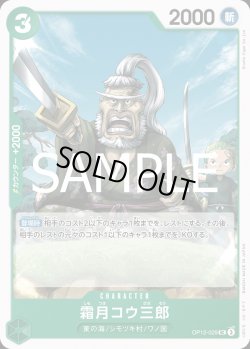 画像1: 霜月コウ三郎【UC】{029/119}[OP12]
