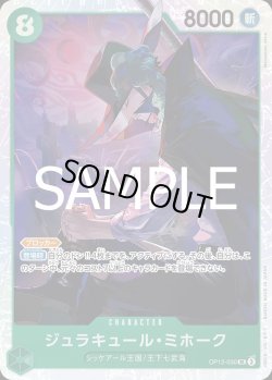 画像1: ジュラキュール・ミホーク【SR】{030/119}[OP12]
