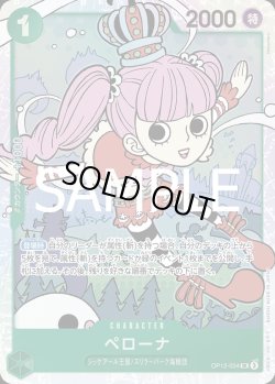 画像1: ペローナ【SR】{034/119}[OP12]