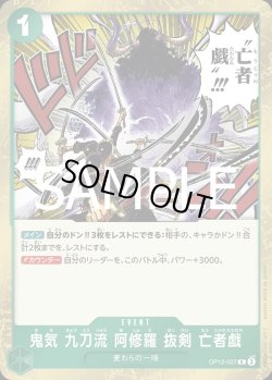 画像1: 鬼気 九刀流 阿修羅 抜剣 亡者戯【R】{037/119}[OP12]
