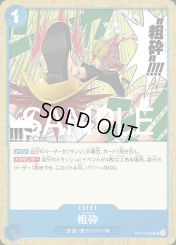 画像1: 粗砕【UC】{059/119}[OP12]