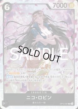 画像1: ニコ・ロビン【SR】{087/119}[OP12]