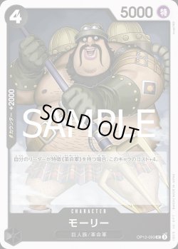 画像1: モーリー【UC】{093/119}[OP12]