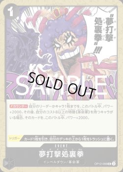 画像1: 夢打撃処裏拳【UC】{098/119}[OP12]