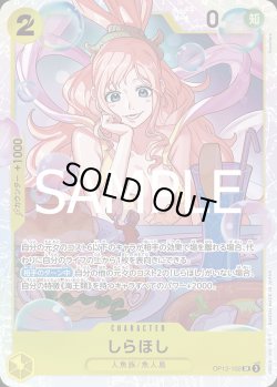 画像1: しらほし【SR】{102/119}[OP12]