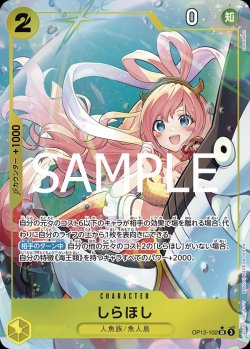画像1: しらほし【P-SR】{102/119}[OP12]※パラレル