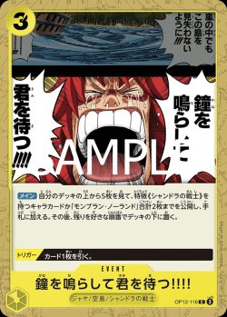 画像1: 鐘を鳴らして君を待つ!!!!【C】{116/119}[OP12]