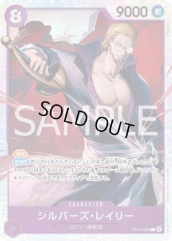 画像1: シルバーズ・レイリー【SR】{066/120}[OP13]