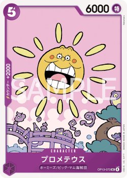 画像1: プロメテウス【UC】{073/120}[OP13]