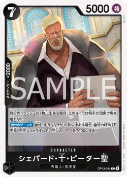 画像1: シェパード・十・ピーター聖【R】{084/120}[OP13]