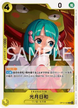 画像1: 光月日和【R】{104/120}[OP13]