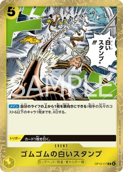 画像1: ゴムゴムの白いスタンプ【R】{117/120}[OP13]