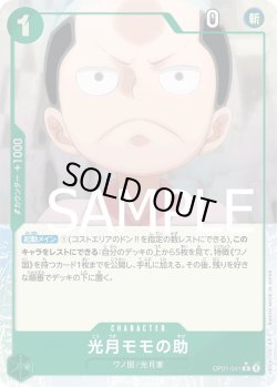 画像1: 光月モモの助【R】{041/-}[OP01]※フルアートFOIL