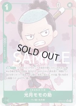 画像1: 光月モモの助【R】{041/-}[OP01]※パラレル・ilusSOWSOW