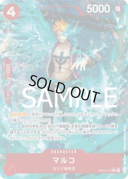 画像1: マルコ【R】{018/-}[OP02]※フルアートFOIL