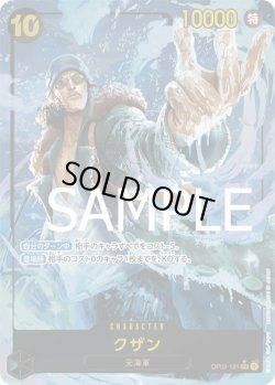 画像1: クザン【SEC】{121/-}[OP02]※パラレル・ilusakagi