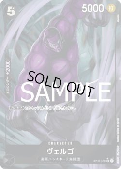 画像1: ヴェルゴ【UC】{079/-}[OP03]※フルアートFOIL