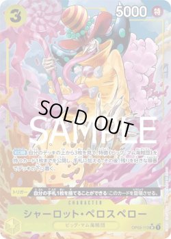 画像1: シャーロット・ペロスペロー【SR】{113/-}[OP03]※パラレル・ilusSKINOKO