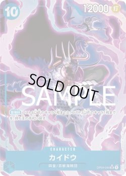 画像1: カイドウ【SR】{044/-}[OP04]※パラレル・ilusfunbolt