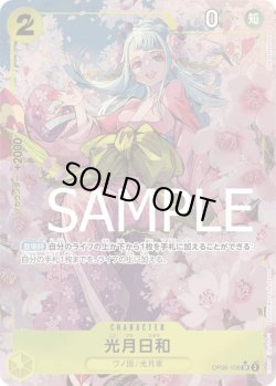 画像1: 光月日和【SR】{106/-}[OP06]※パラレル・ilusSHIENANAHARA