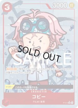 画像1: コビー【P】{014/-}[OPプロモ]※フルアートFOIL