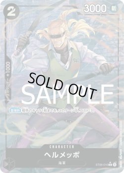 画像1: ヘルメッポ【C】{010/-}[ST06]※フルアートFOIL