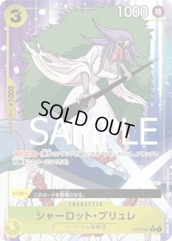 画像1: シャーロット・ブリュレ【C】{007/-}[ST07]※フルアートFOIL